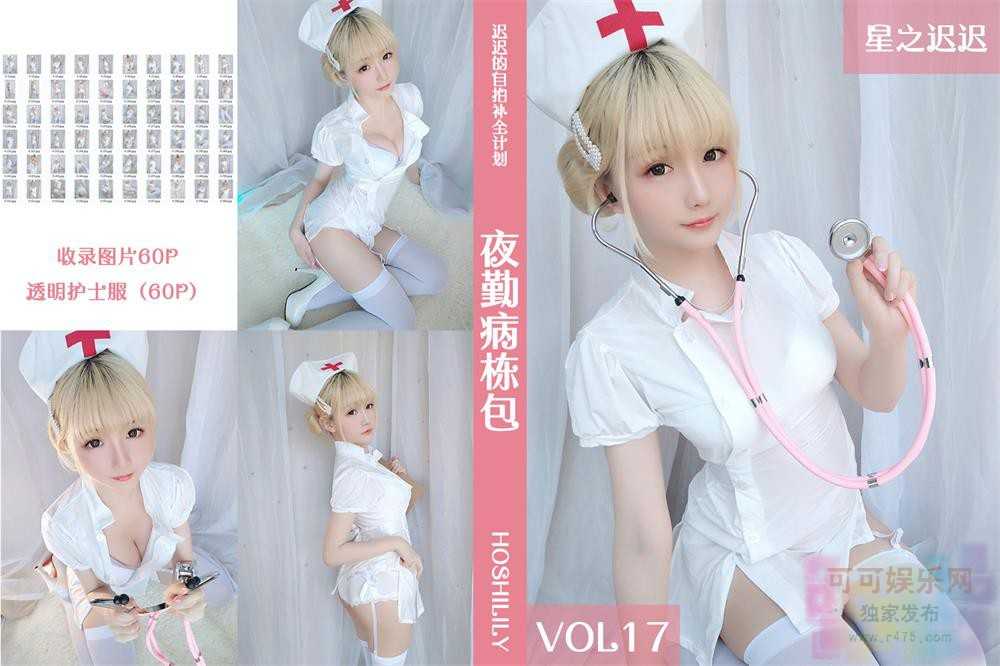 [Cosplay]星之迟迟 VOL.17 夜勤病栋（1）