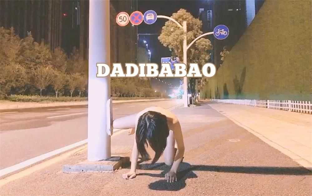 DADIBABAO一只喔[74P/13V/97MB]（3）